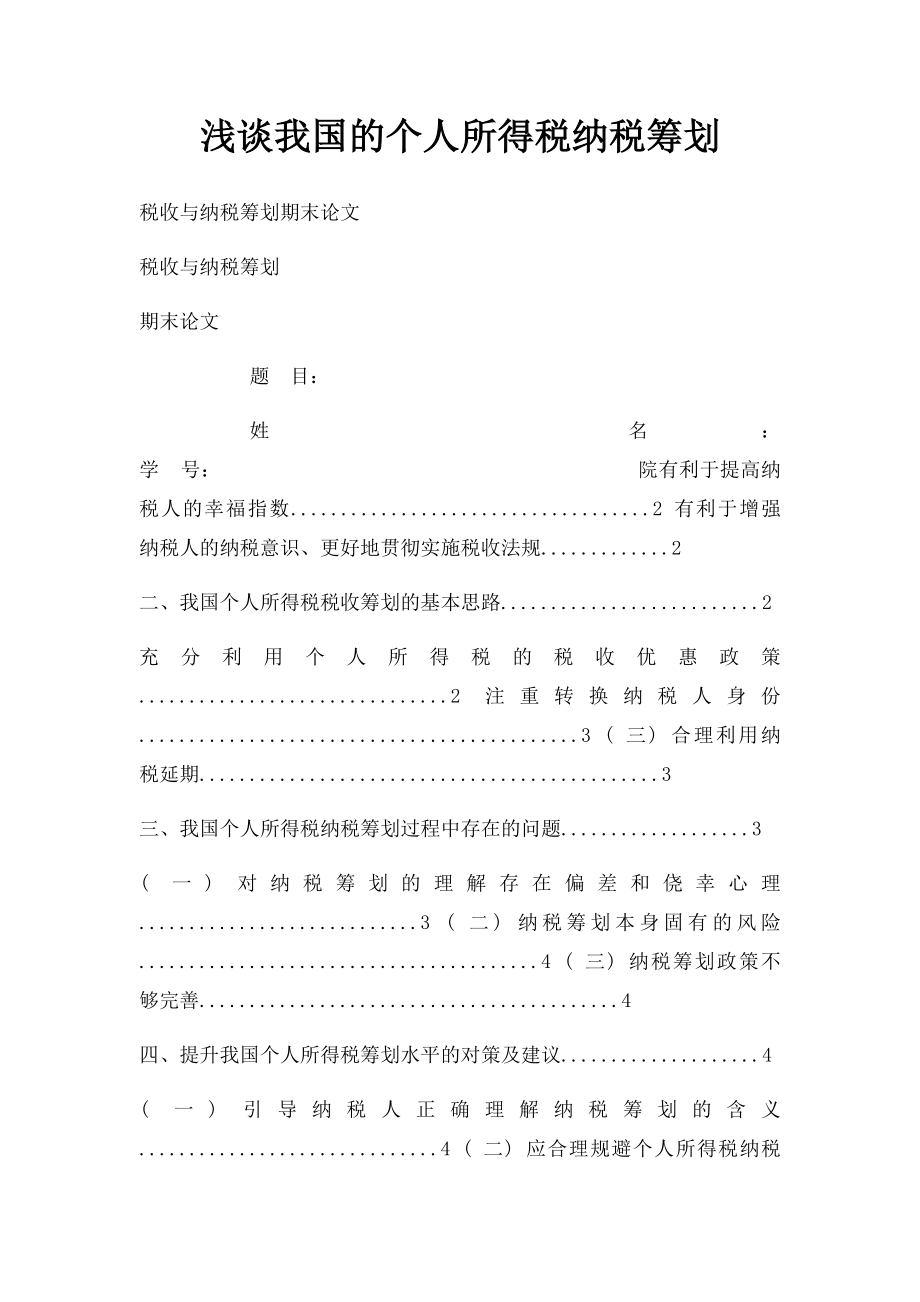 浅谈我国的个人所得税纳税筹划.docx_第1页