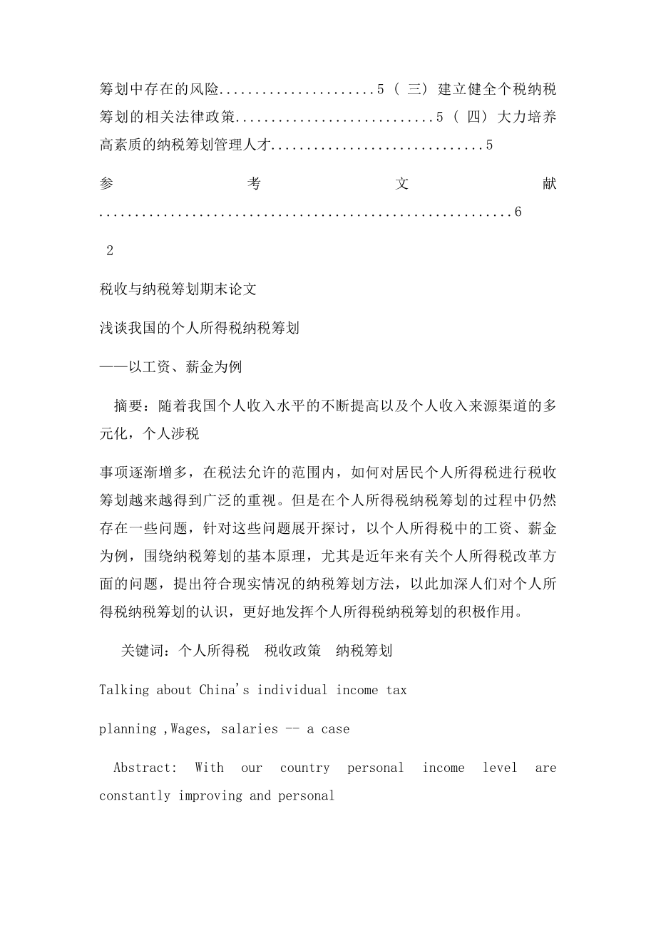 浅谈我国的个人所得税纳税筹划.docx_第2页