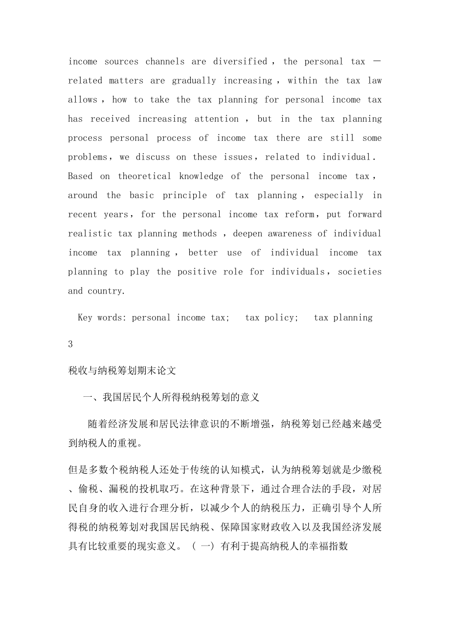 浅谈我国的个人所得税纳税筹划.docx_第3页