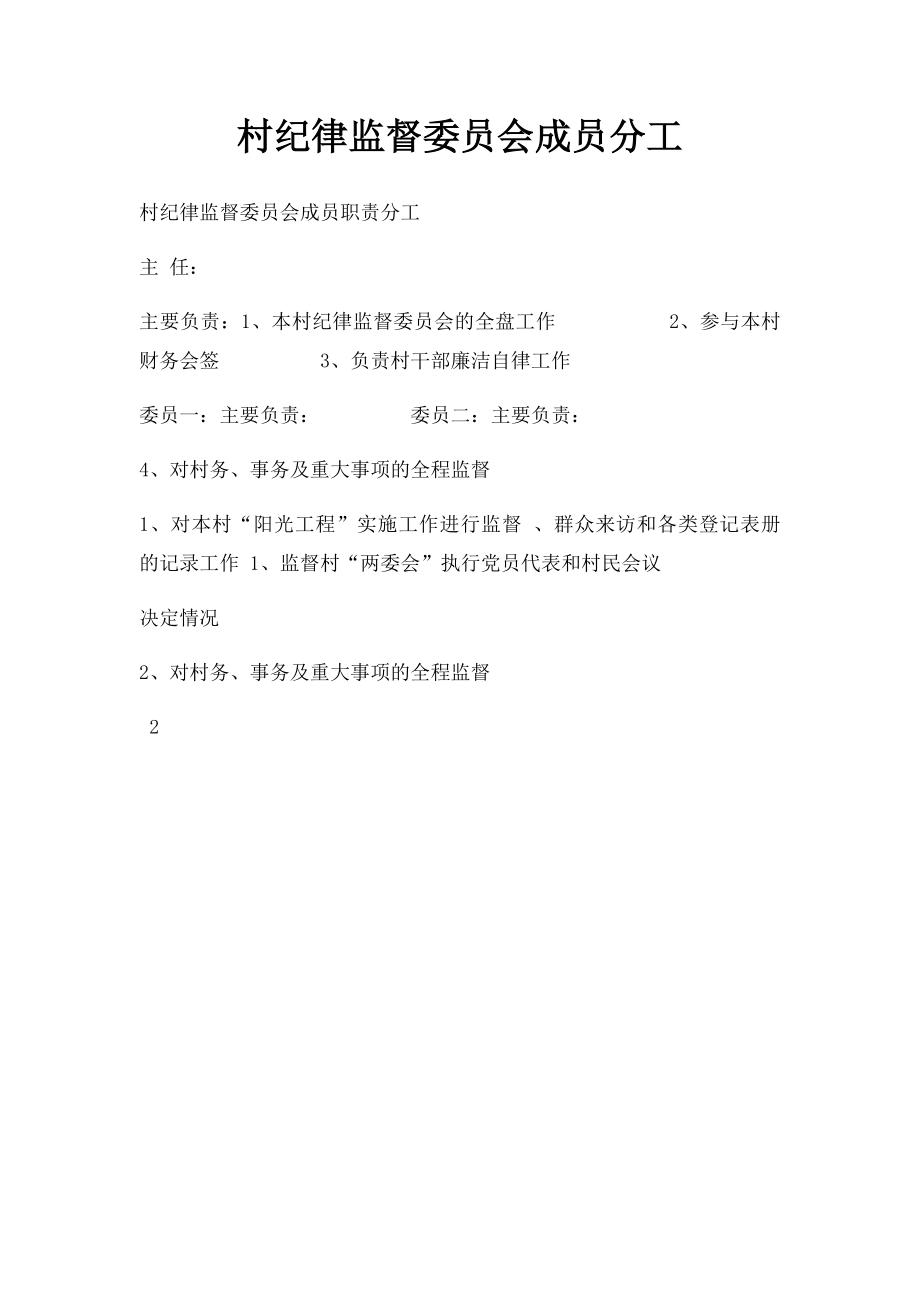 村纪律监督委员会成员分工.docx_第1页