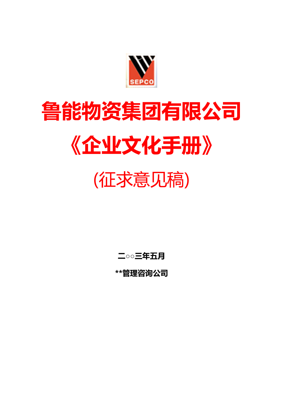 山东鲁能集团公司企业文化手册培训.doc_第1页