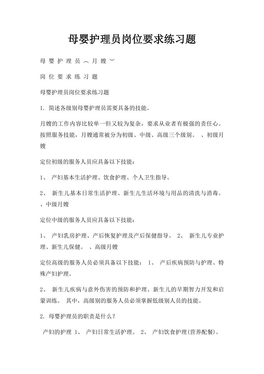 母婴护理员岗位要求练习题(1).docx_第1页