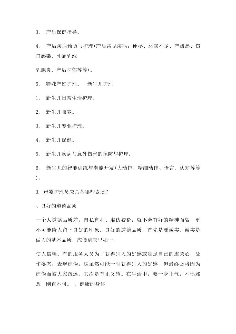 母婴护理员岗位要求练习题(1).docx_第2页