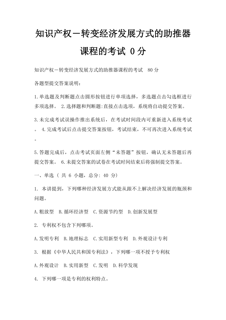 知识产权―转变经济发展方式的助推器 课程的考试 0分.docx_第1页