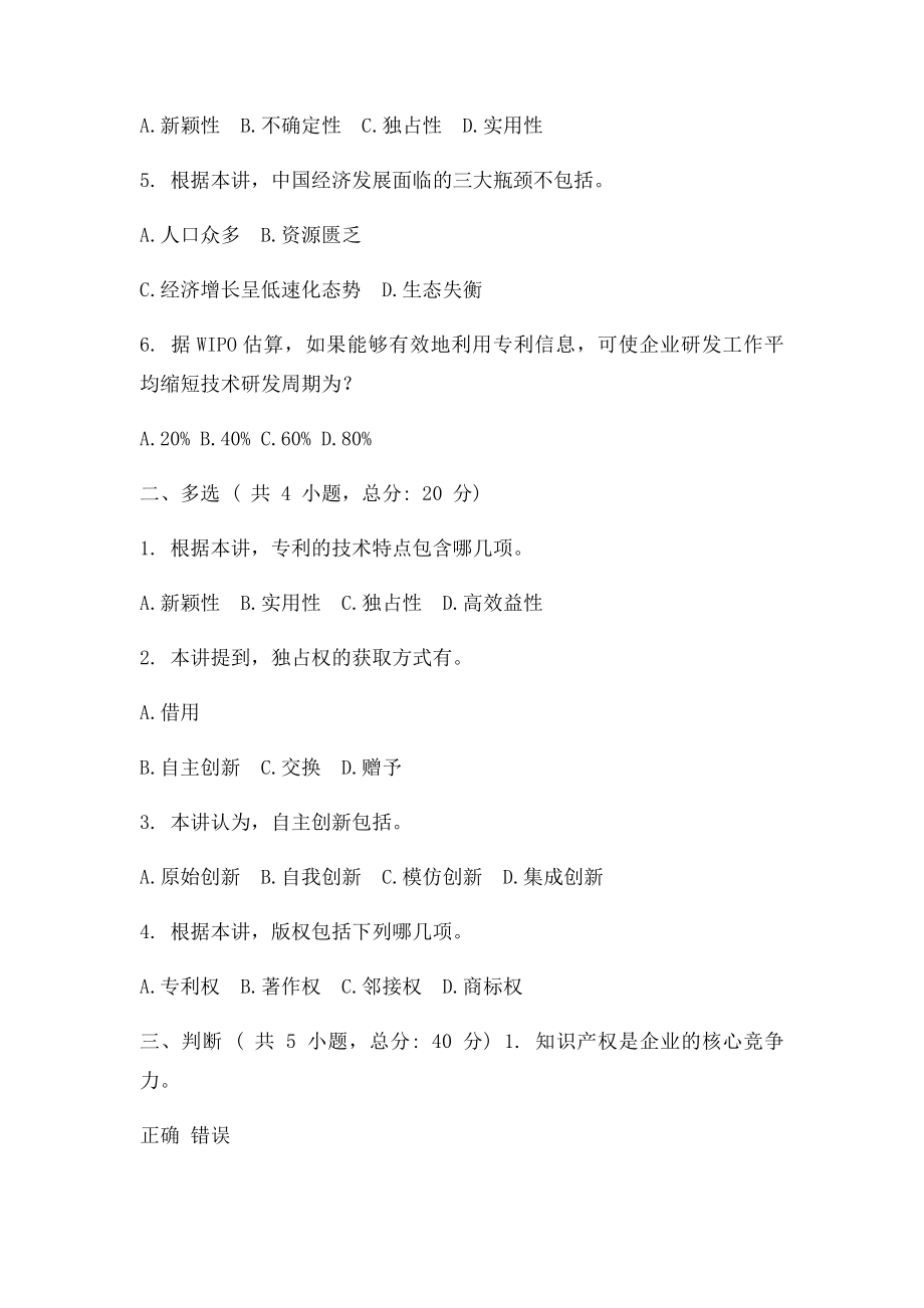 知识产权―转变经济发展方式的助推器 课程的考试 0分.docx_第2页