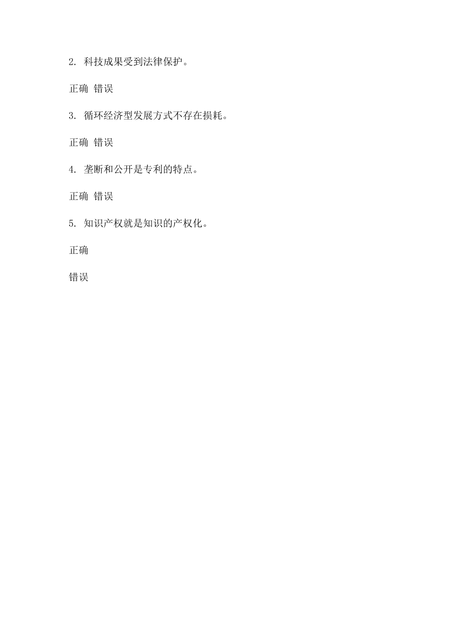 知识产权―转变经济发展方式的助推器 课程的考试 0分.docx_第3页