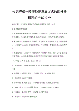 知识产权―转变经济发展方式的助推器 课程的考试 0分.docx