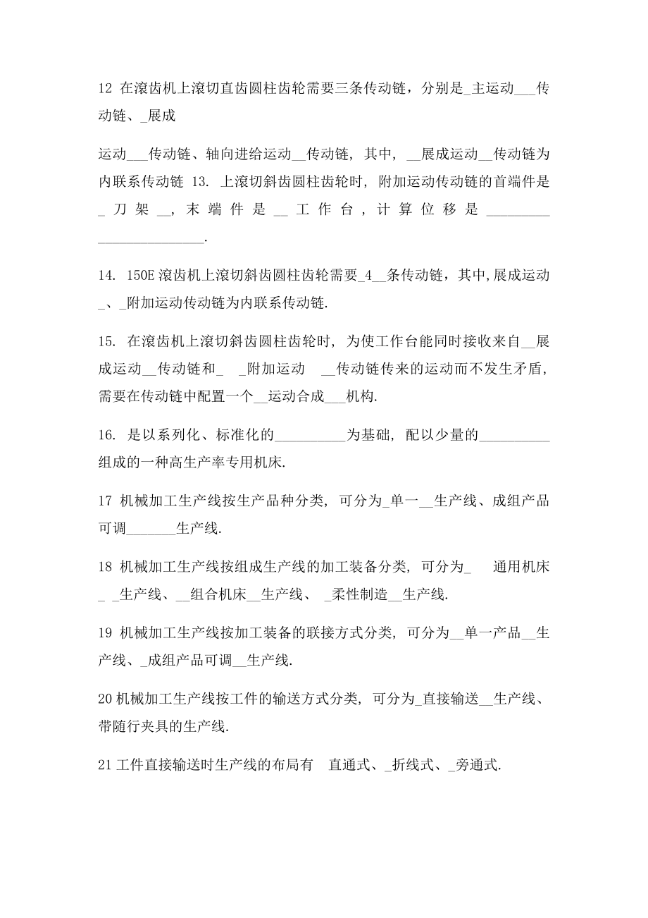 机械制造装备复习试.docx_第2页