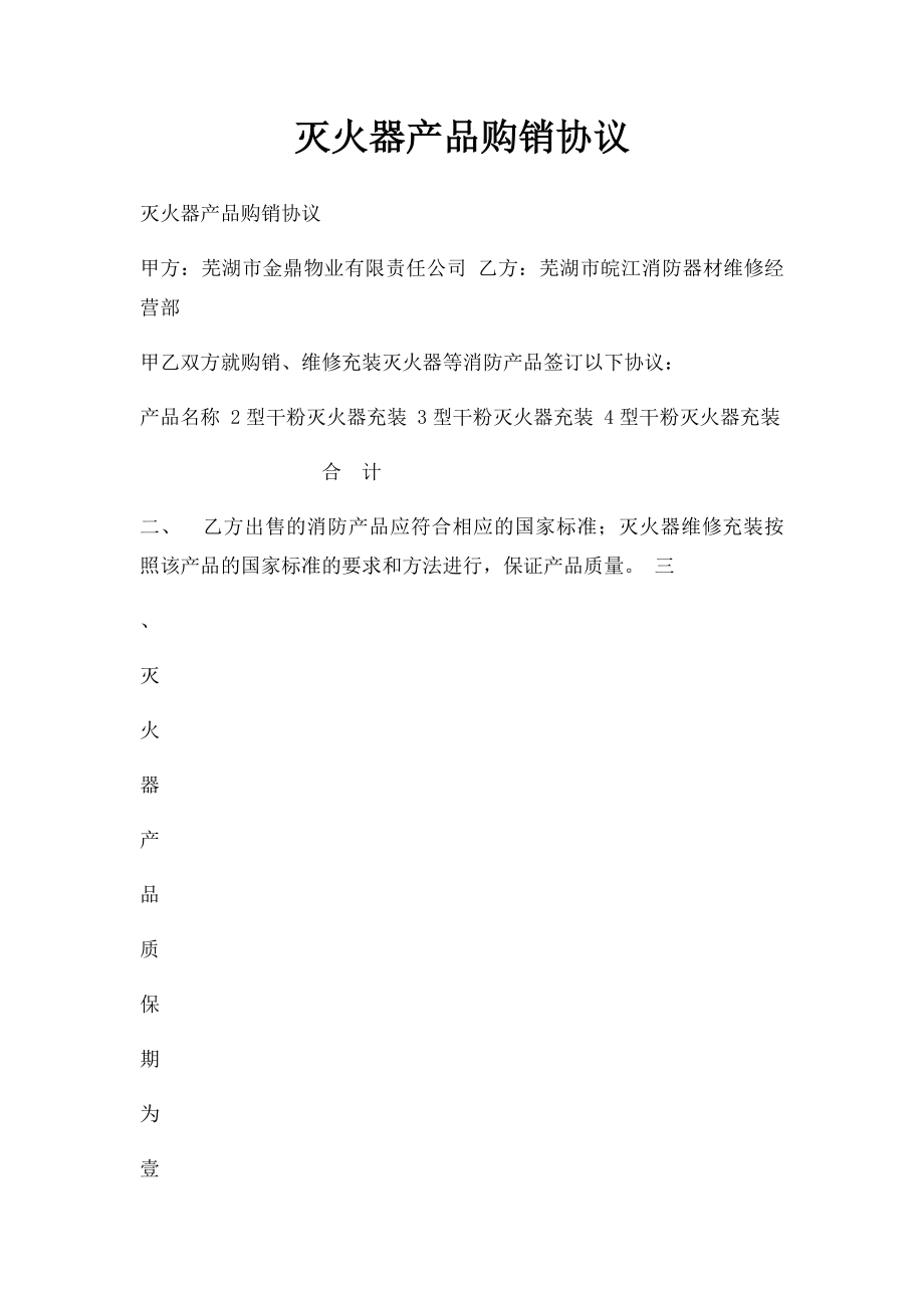 灭火器产品购销协议.docx_第1页