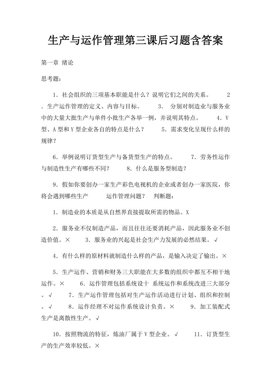 生产与运作管理第三课后习题含答案.docx_第1页