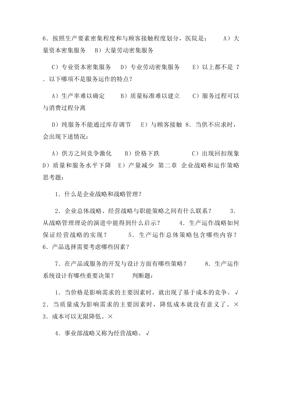 生产与运作管理第三课后习题含答案.docx_第3页