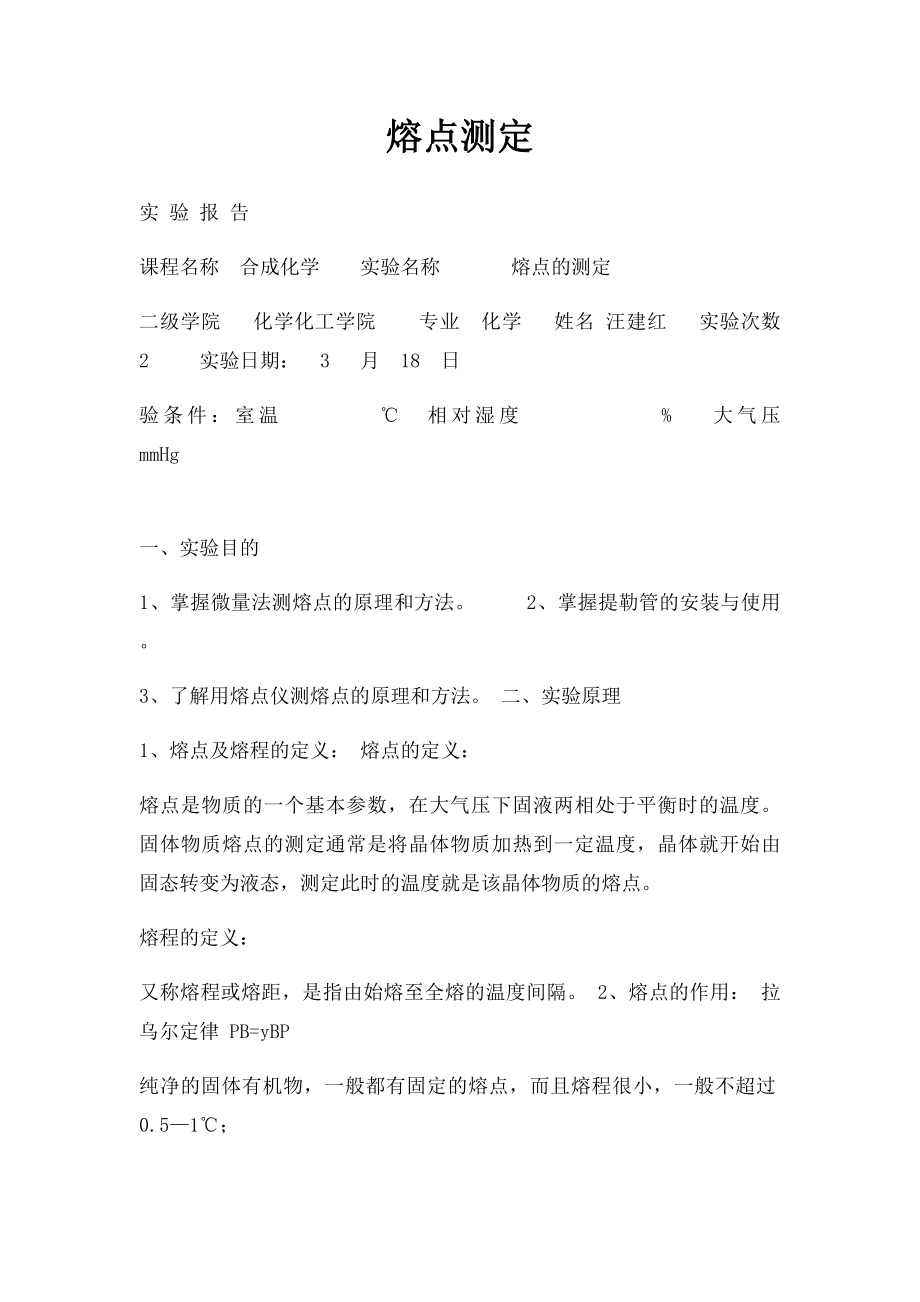 熔点测定.docx_第1页