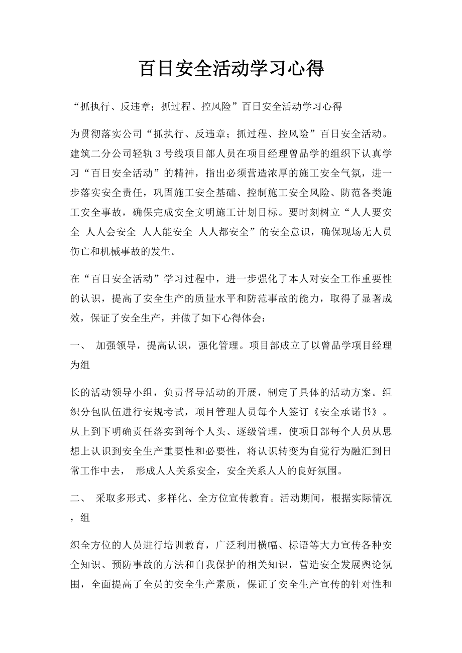 百日安全活动学习心得.docx_第1页