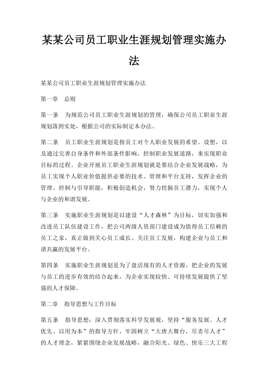 某某公司员工职业生涯规划管理实施办法.docx_第1页