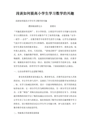 浅谈如何提高小学生学习数学的兴趣.docx