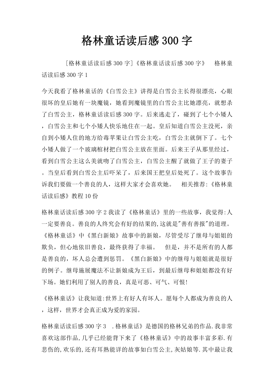 格林童话读后感300字.docx_第1页