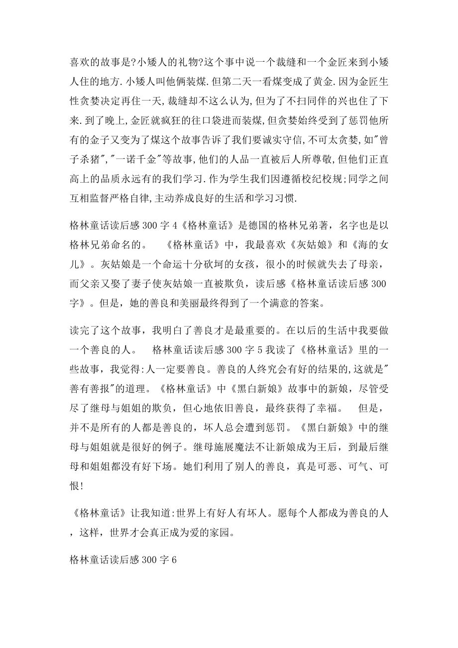 格林童话读后感300字.docx_第2页