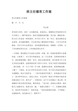 班主任德育工作案.docx