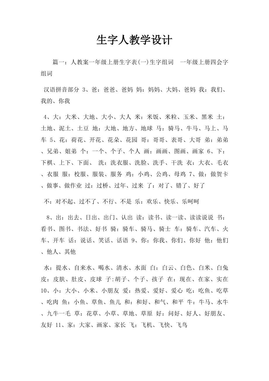 生字人教学设计.docx_第1页