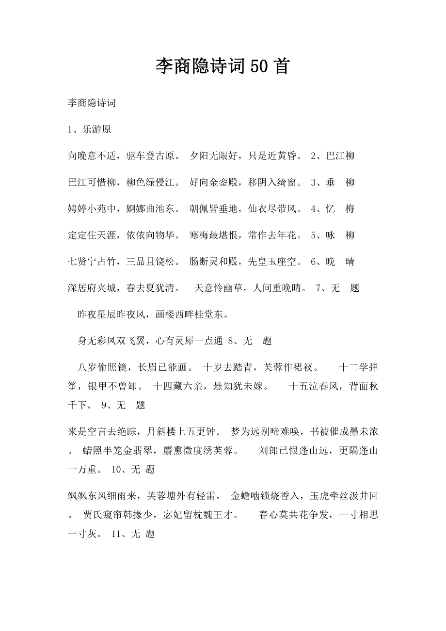 李商隐诗词50首.docx_第1页