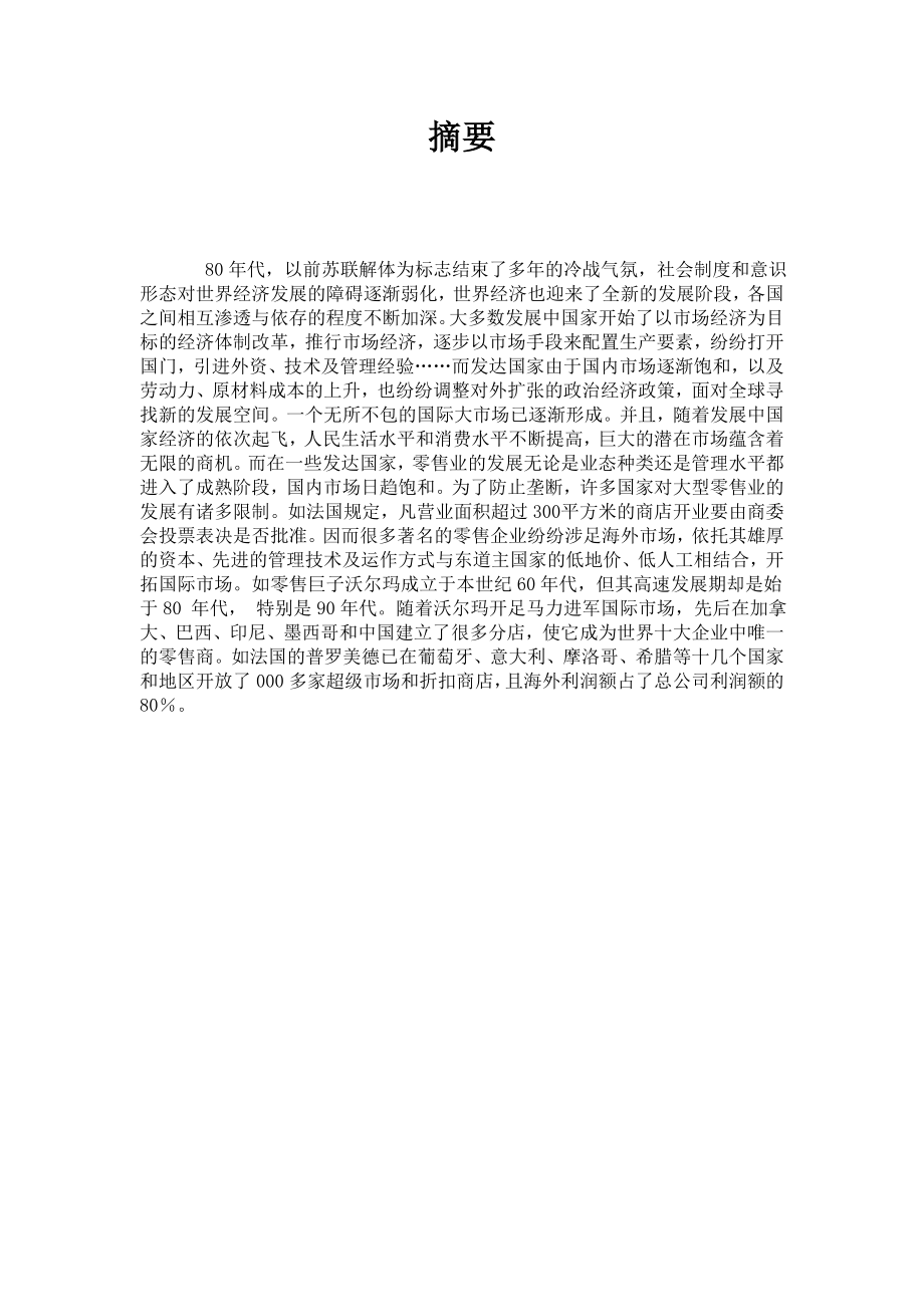 我国零售企业竞争分析.doc_第2页