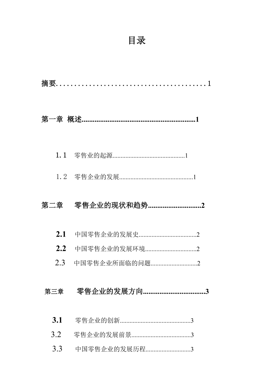 我国零售企业竞争分析.doc_第3页