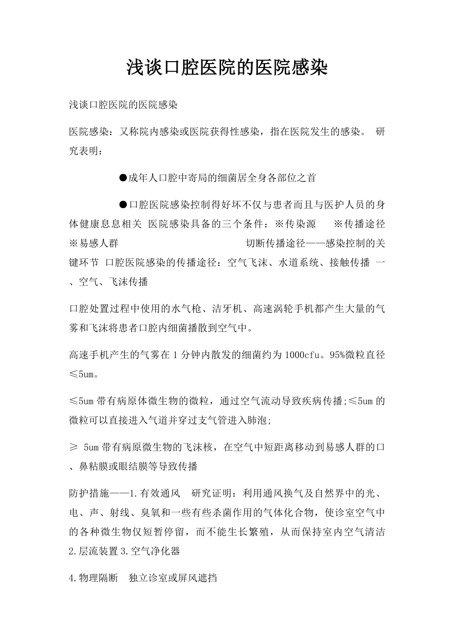 浅谈口腔医院的医院感染.docx_第1页