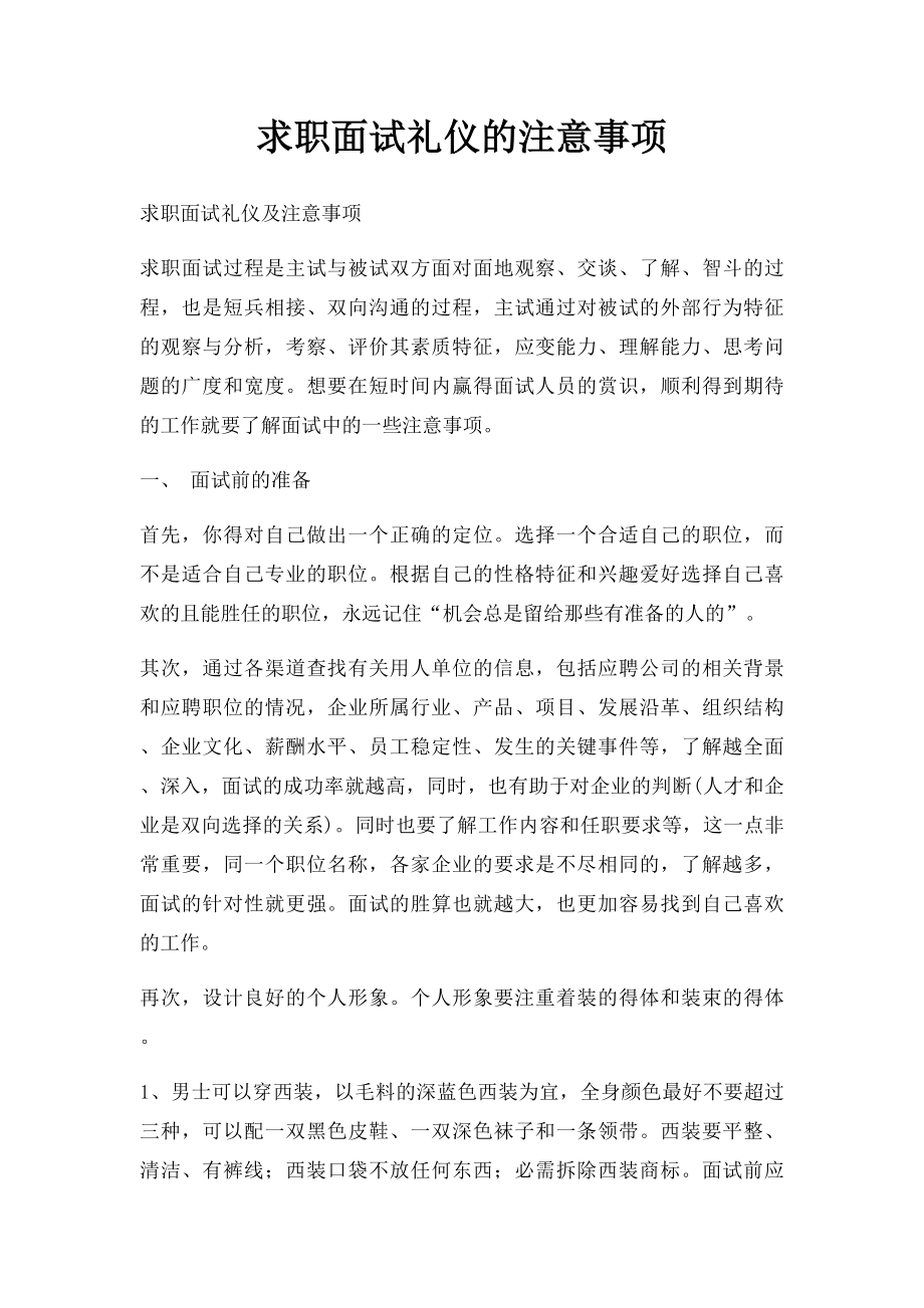 求职面试礼仪的注意事项.docx_第1页