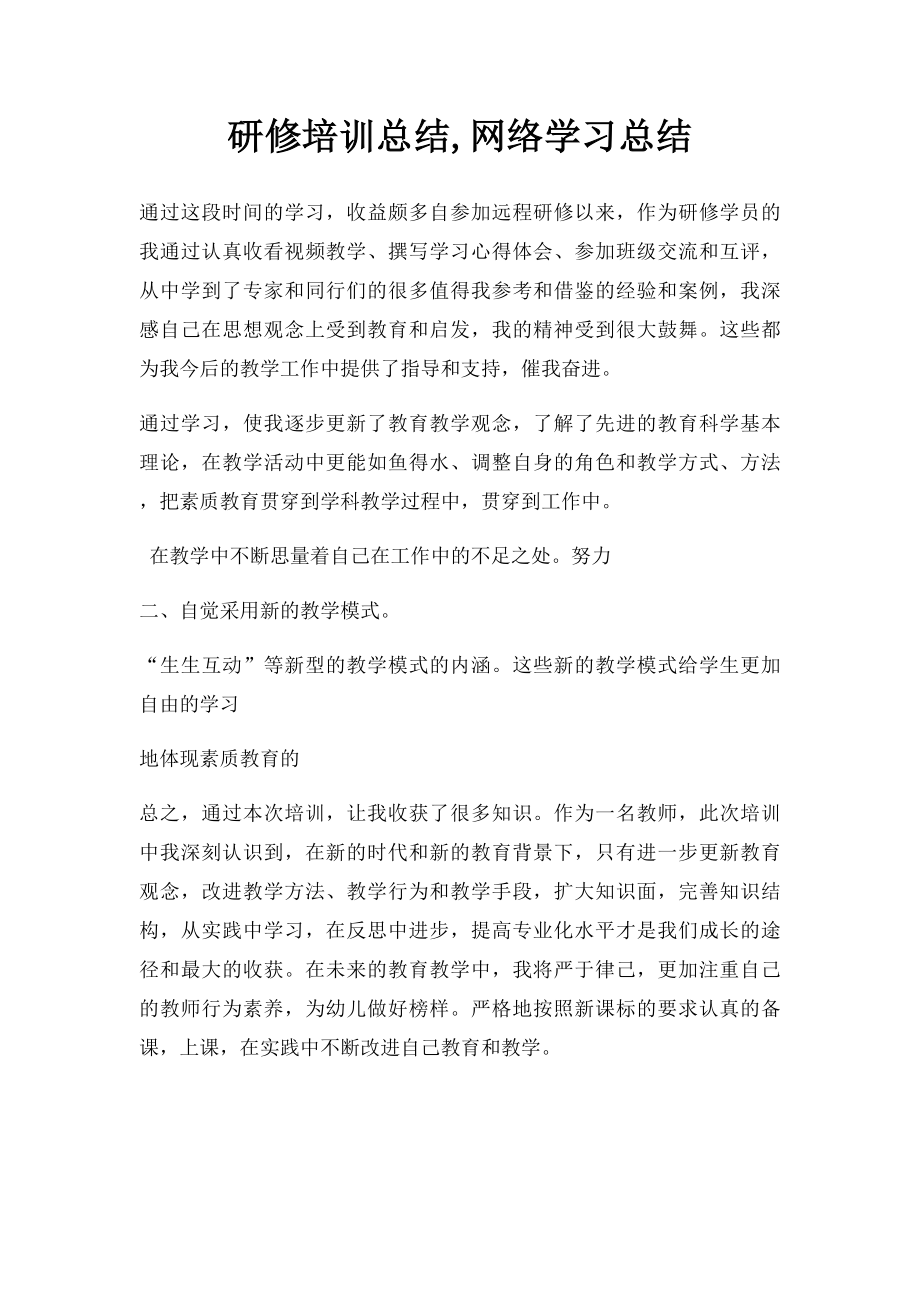 研修培训总结,网络学习总结.docx_第1页