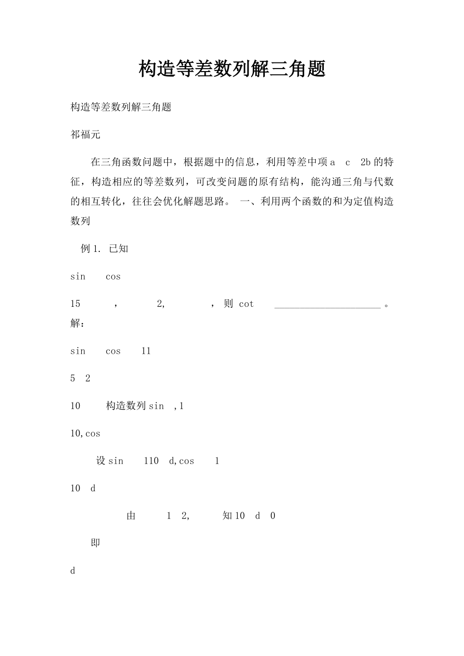 构造等差数列解三角题.docx_第1页