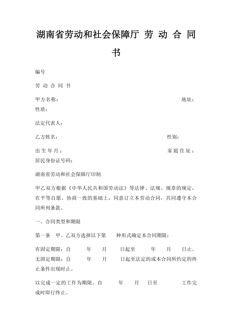 湖南省劳动和社会保障厅 劳 动 合 同 书.docx_第1页