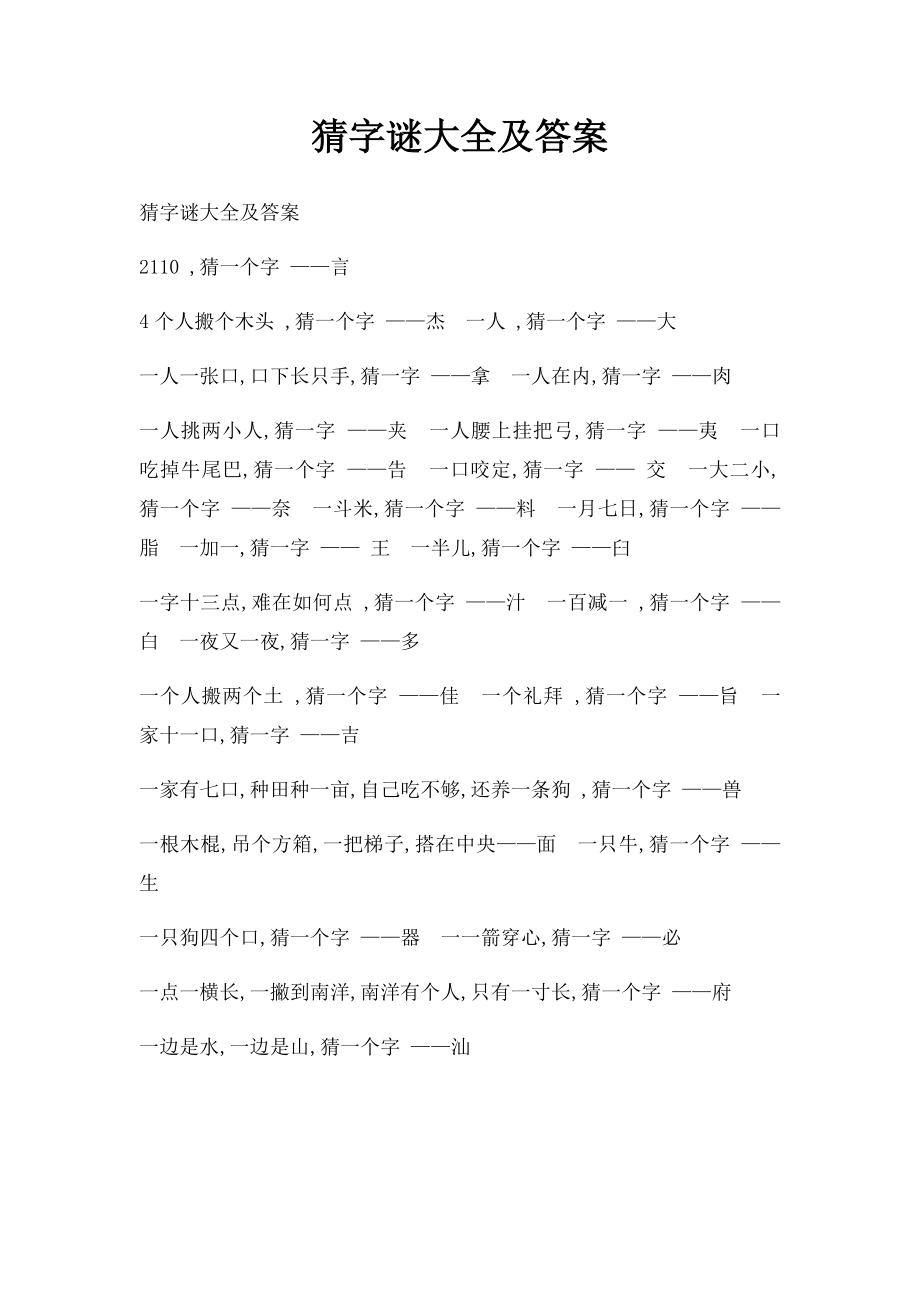 猜字谜大全及答案.docx_第1页