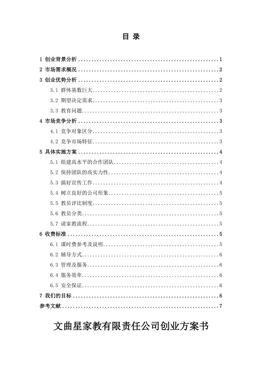 家教有限责任公司创业方案书.doc_第2页