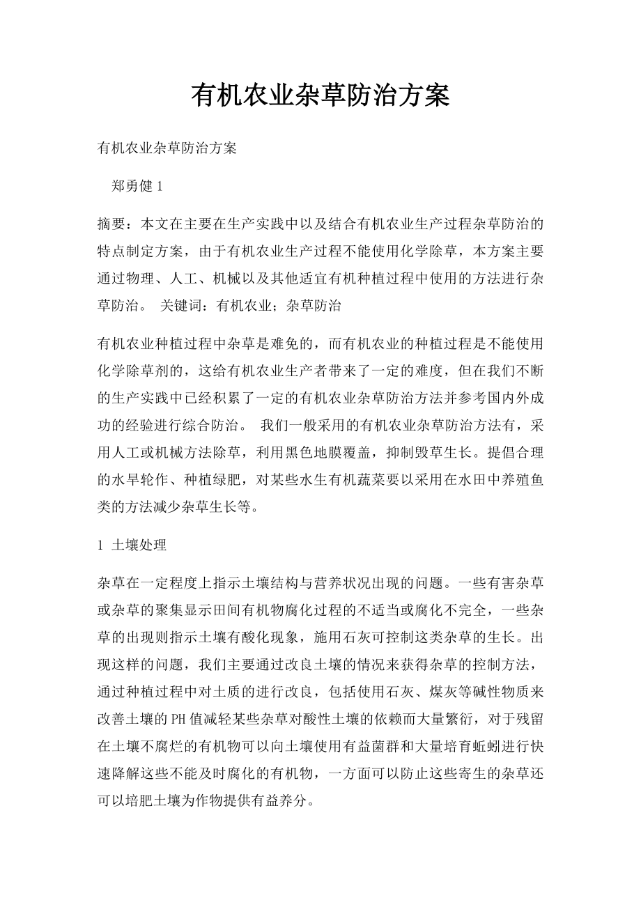 有机农业杂草防治方案.docx_第1页