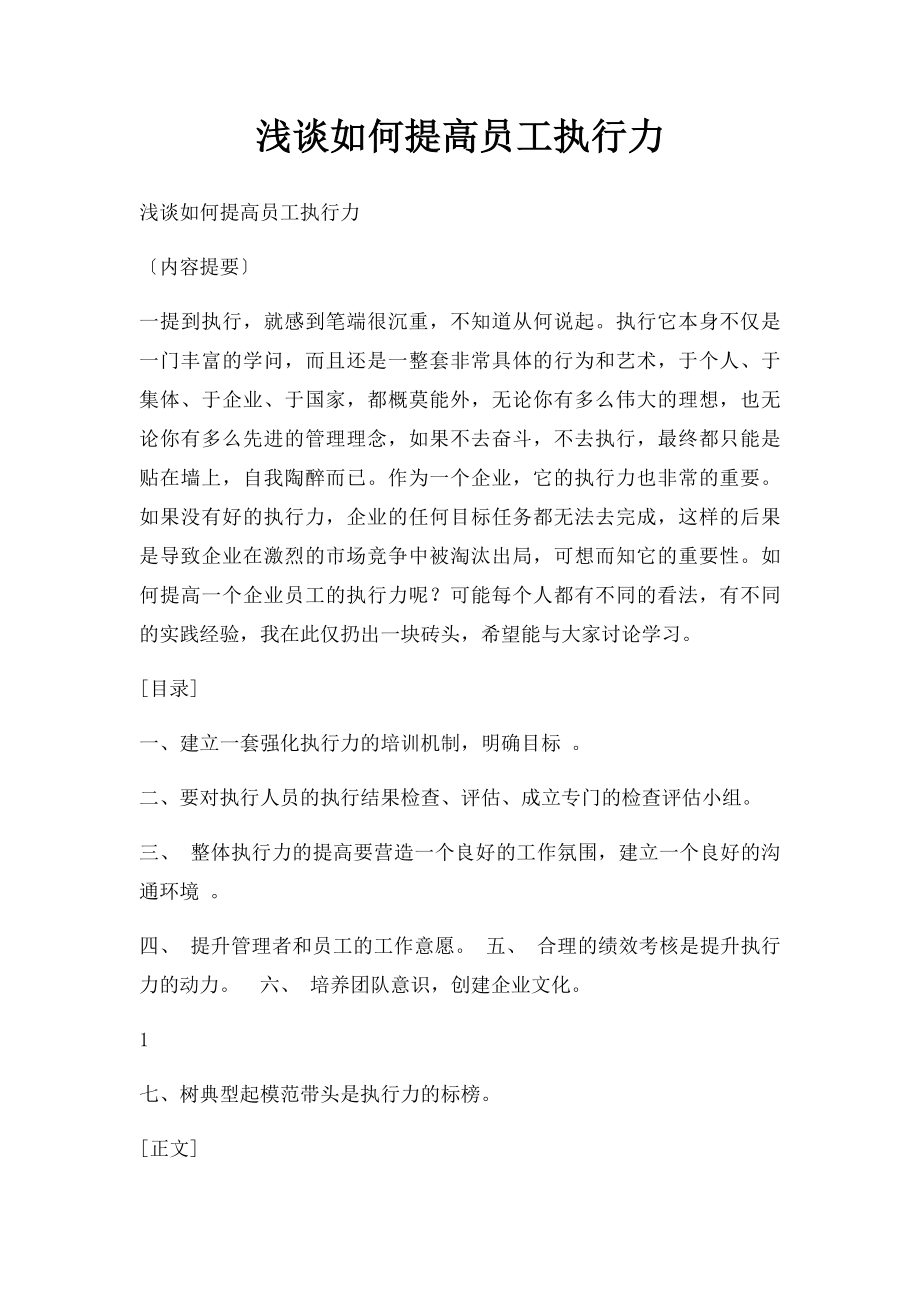 浅谈如何提高员工执行力.docx_第1页