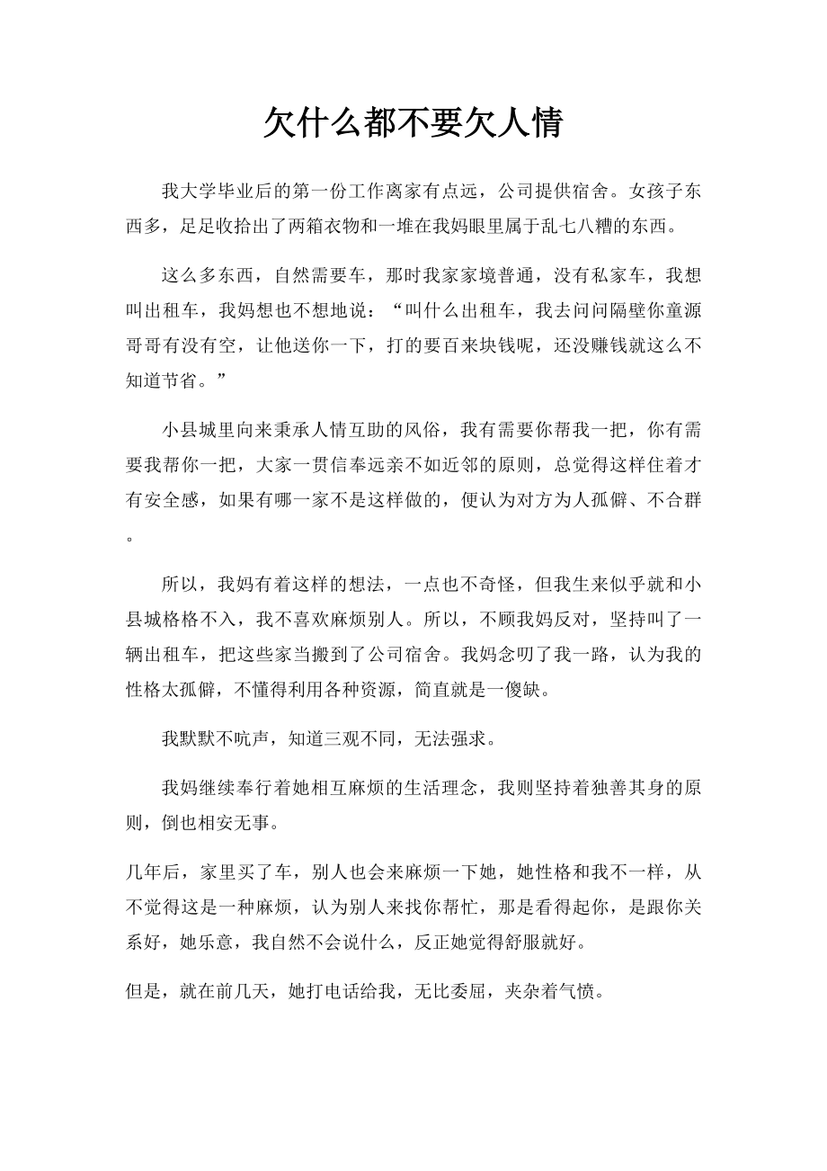 欠什么都不要欠人情.docx_第1页