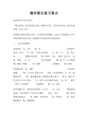 满井游记复习要点.docx