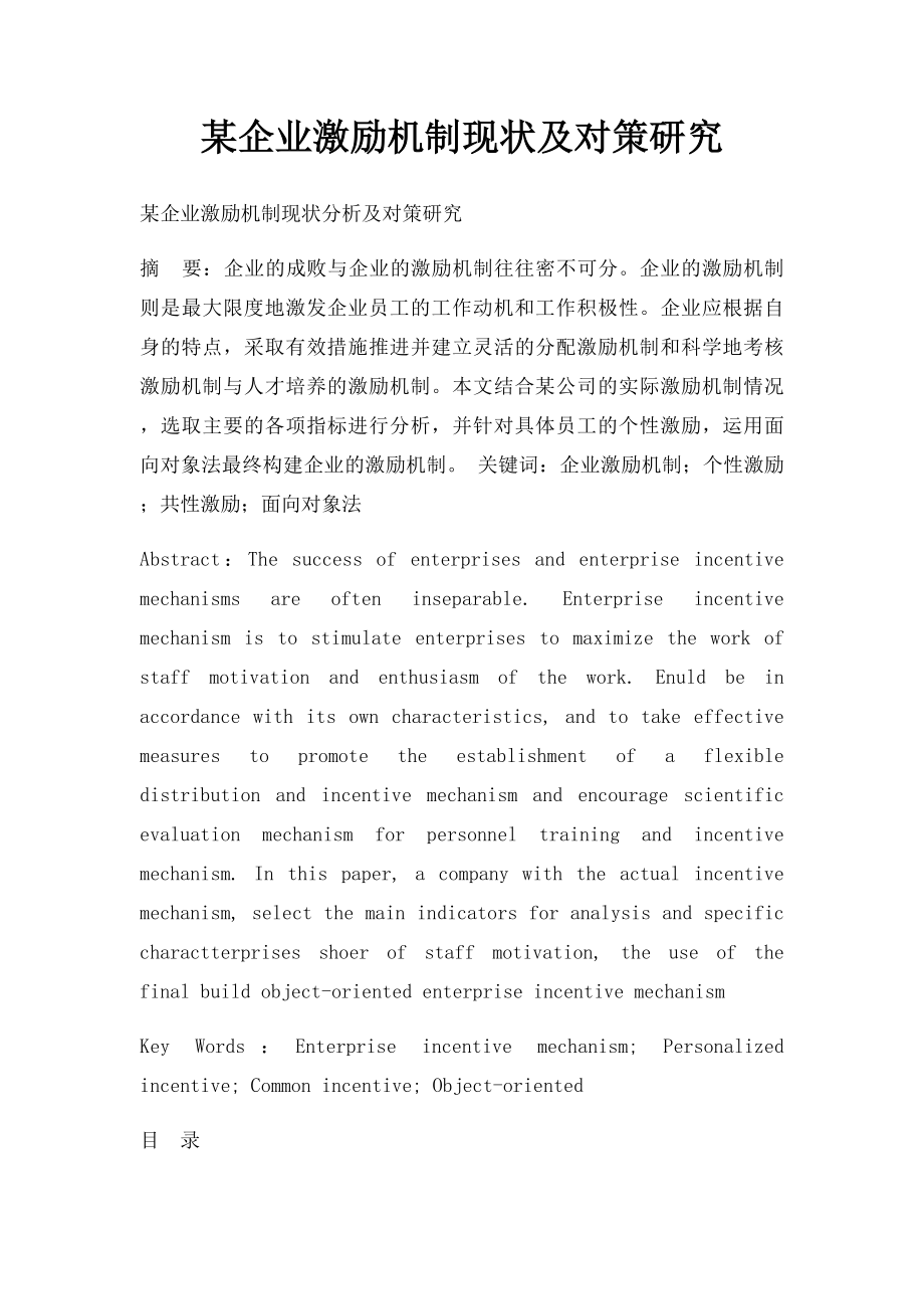 某企业激励机制现状及对策研究.docx_第1页