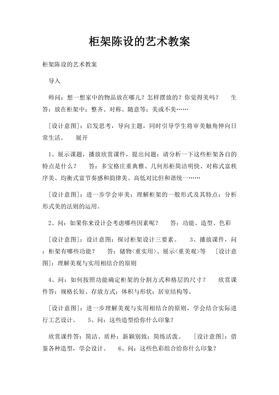 柜架陈设的艺术教案.docx_第1页