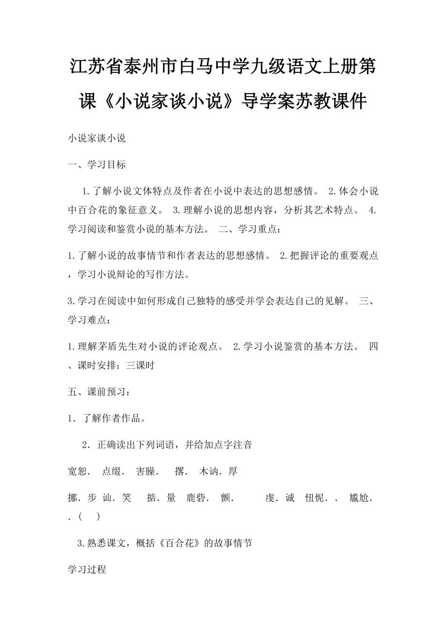 江苏省泰州市白马中学九级语文上册第课《小说家谈小说》导学案苏教课件.docx_第1页