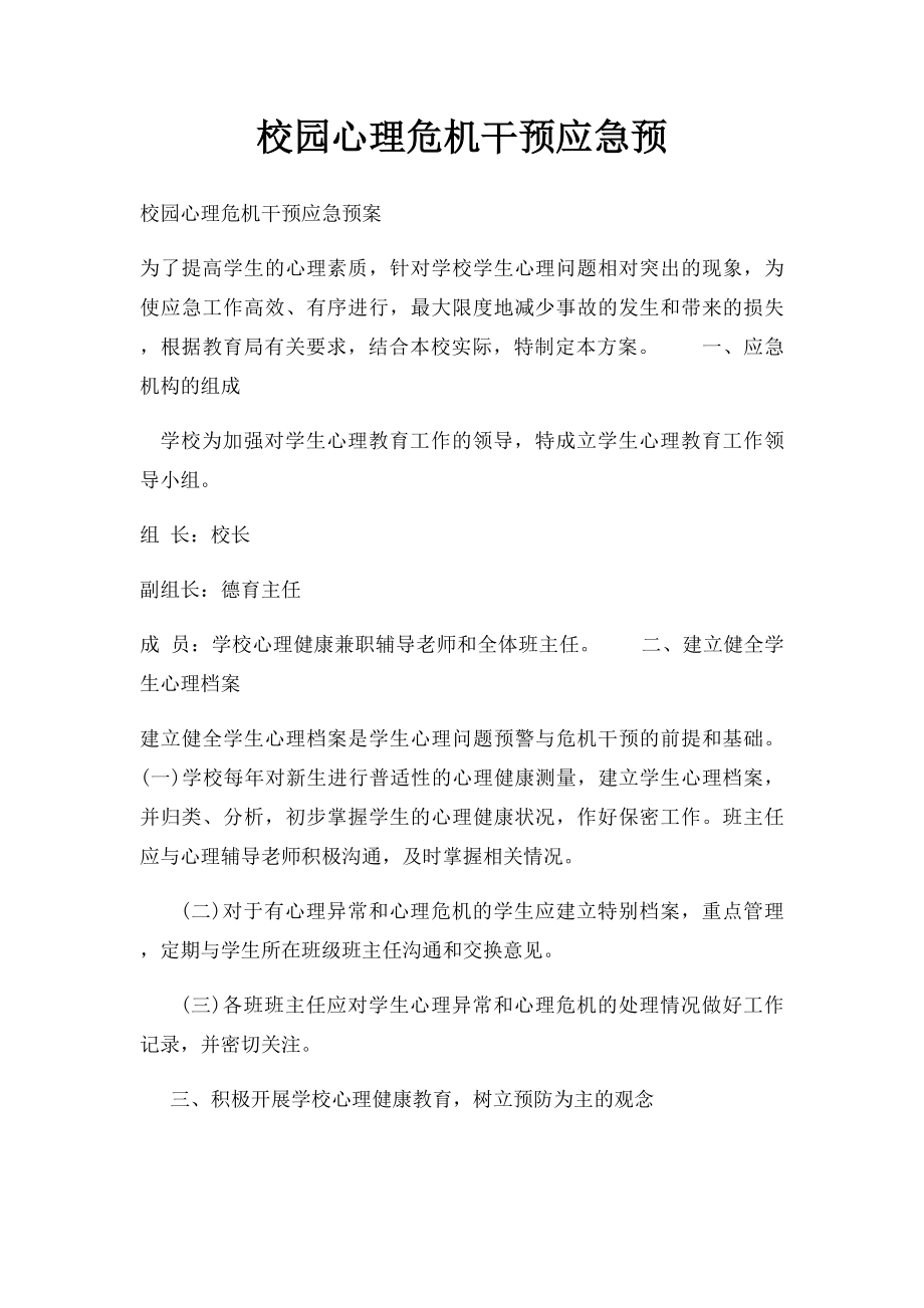 校园心理危机干预应急预.docx_第1页