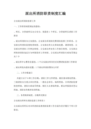 派出所消防职责制度汇编.docx