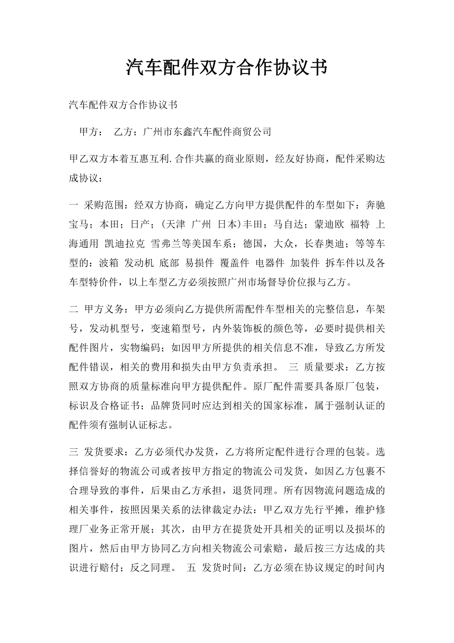 汽车配件双方合作协议书.docx_第1页