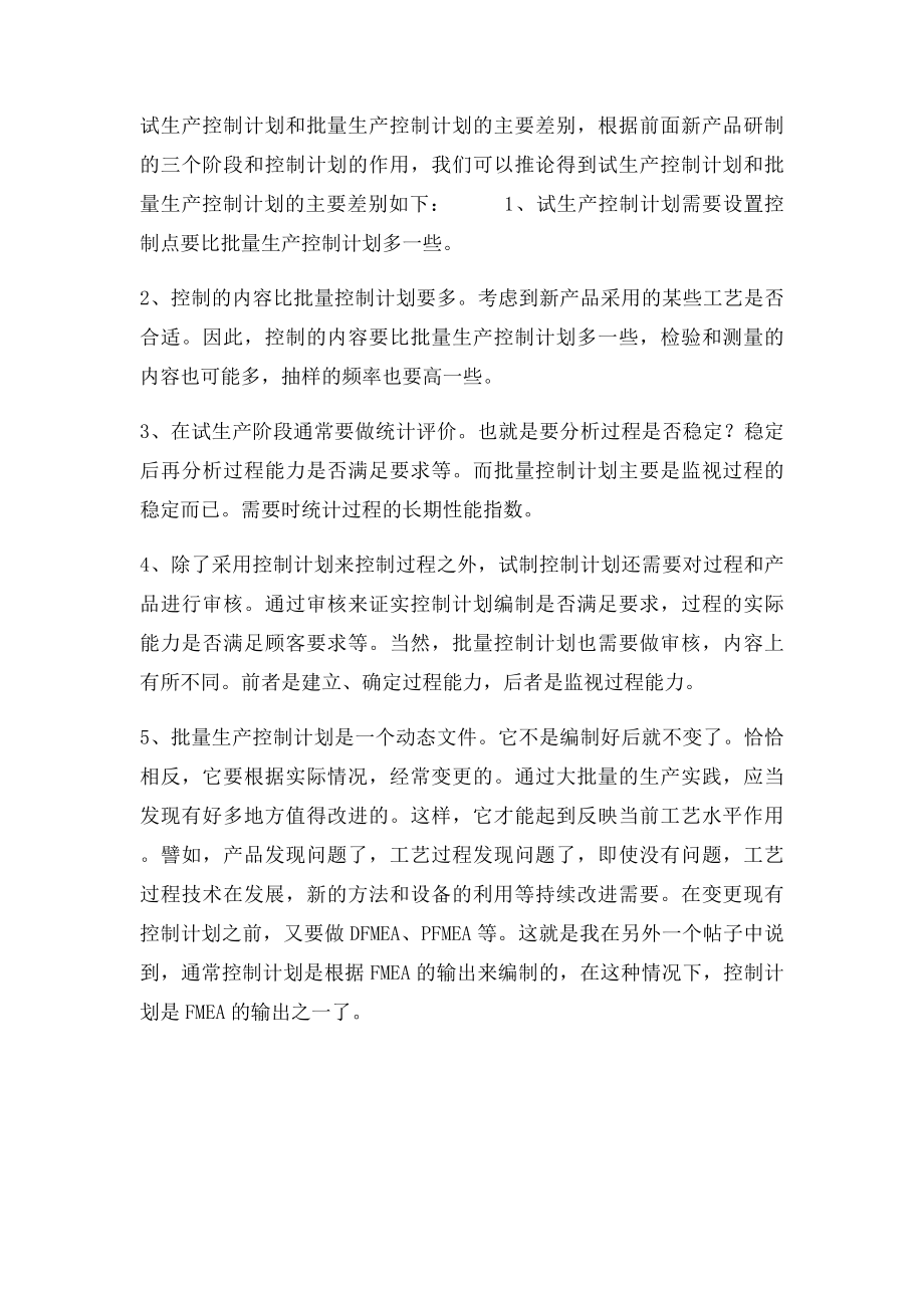 样件控制计划试生产控制计划生产控制计划的区别是什么.docx_第2页