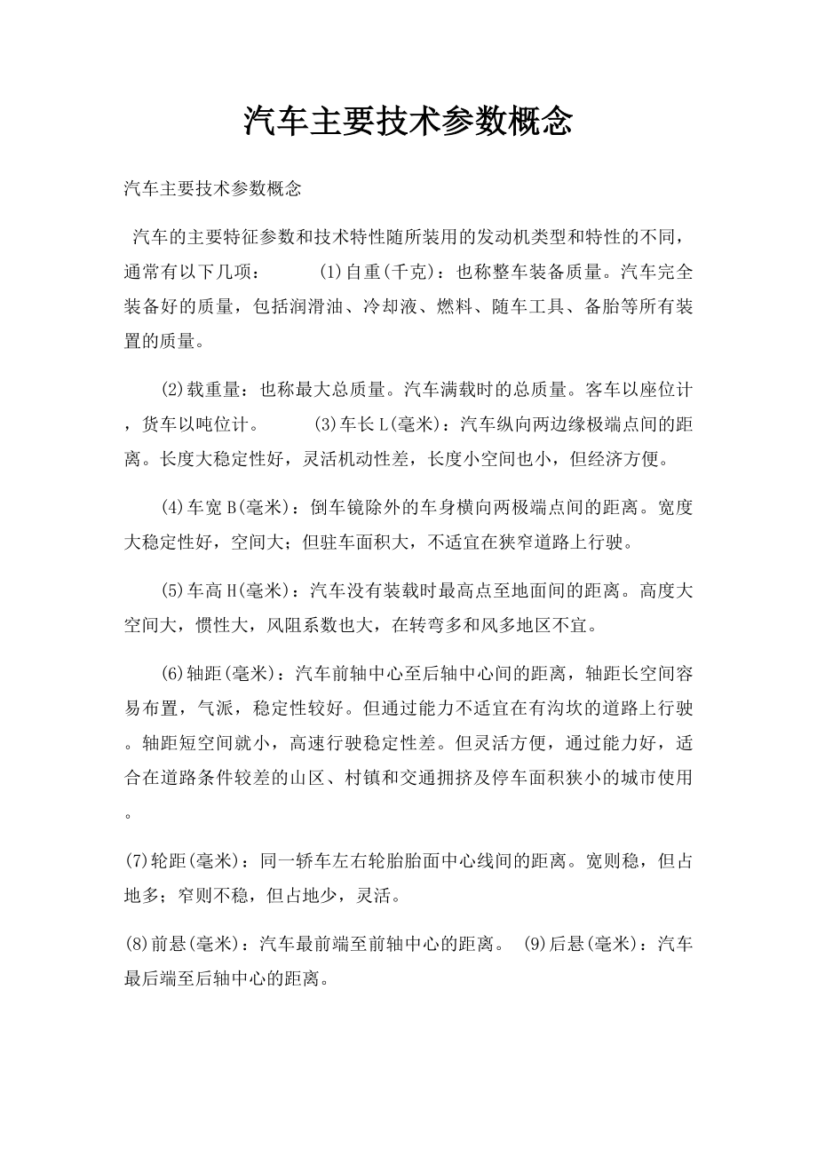 汽车主要技术参数概念.docx_第1页