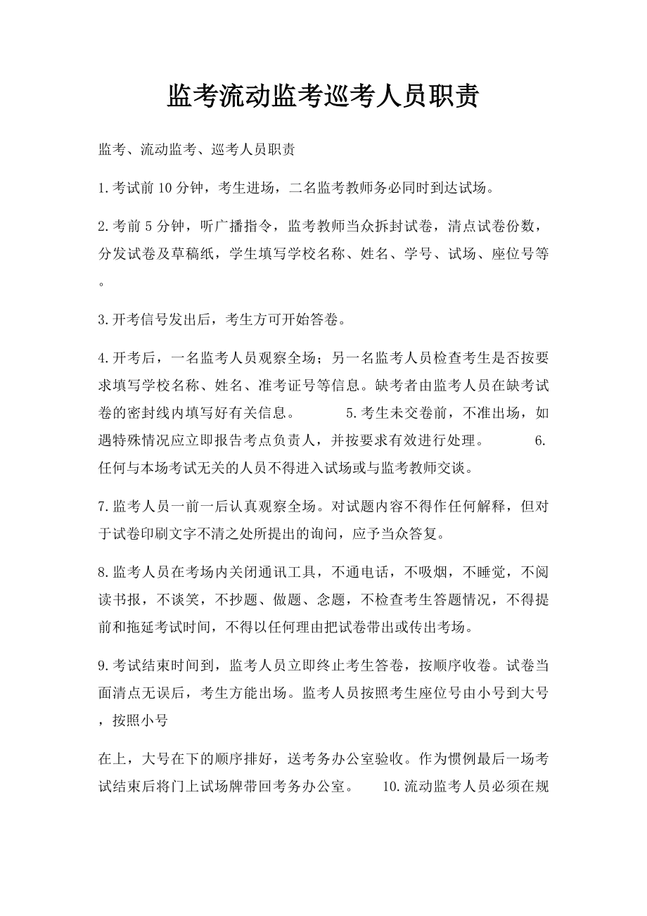 监考流动监考巡考人员职责.docx_第1页