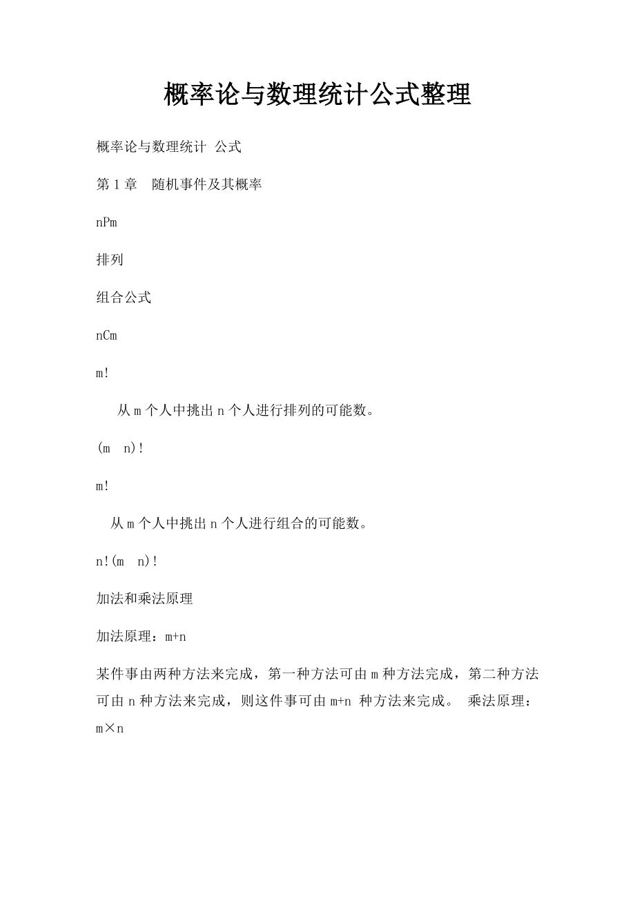 概率论与数理统计公式整理(1).docx_第1页