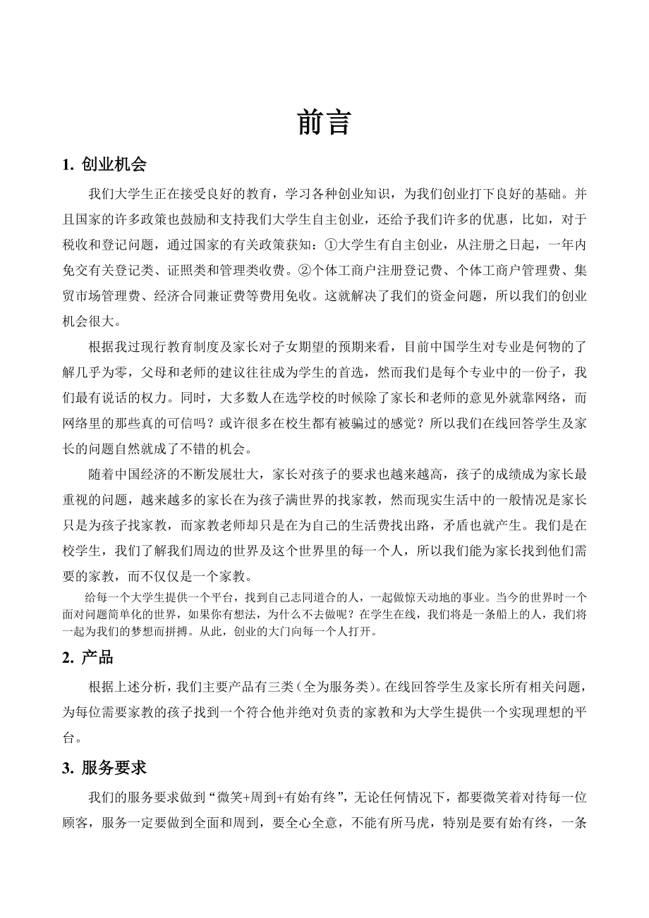 个人企业计划书.doc_第1页