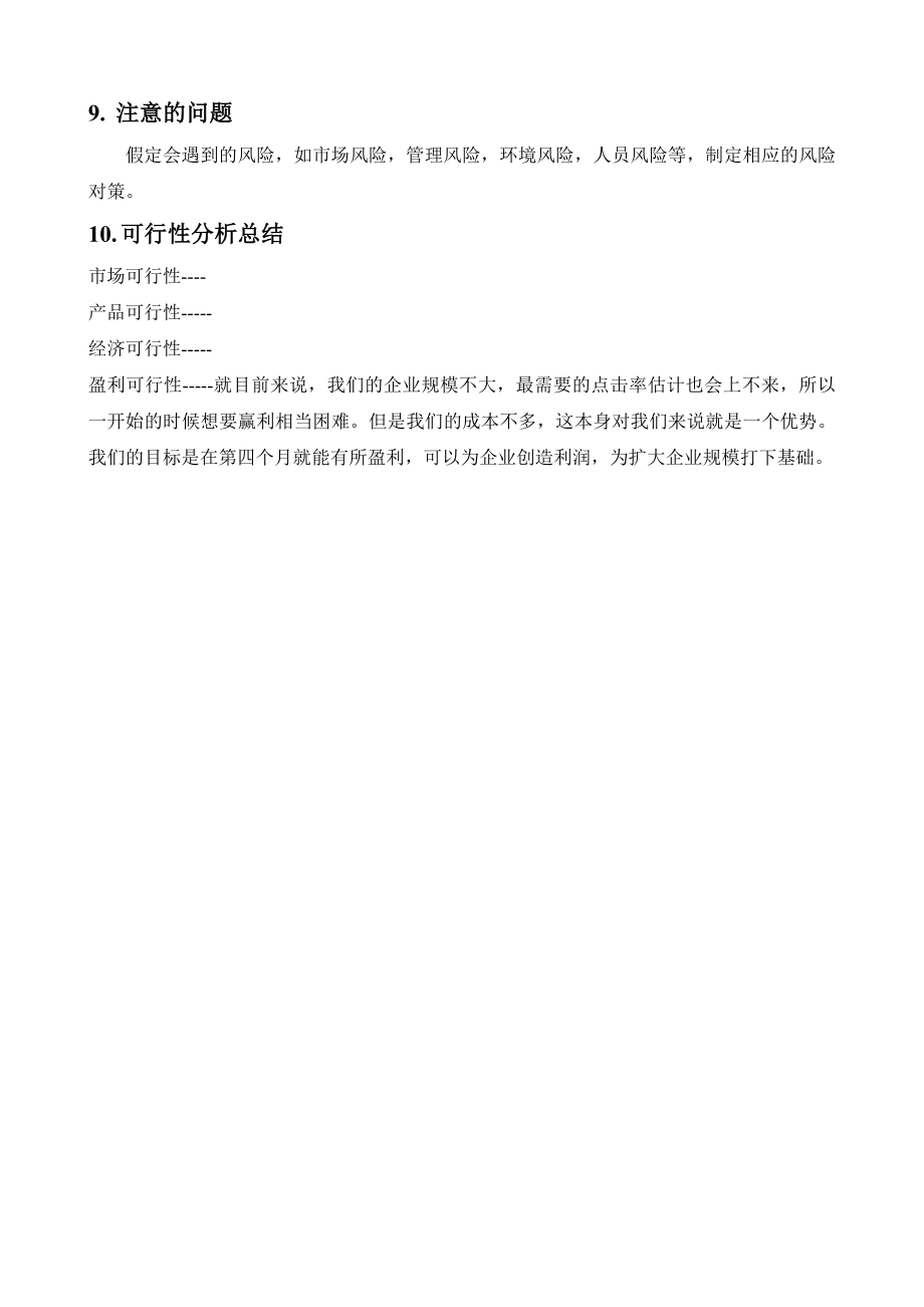 个人企业计划书.doc_第3页