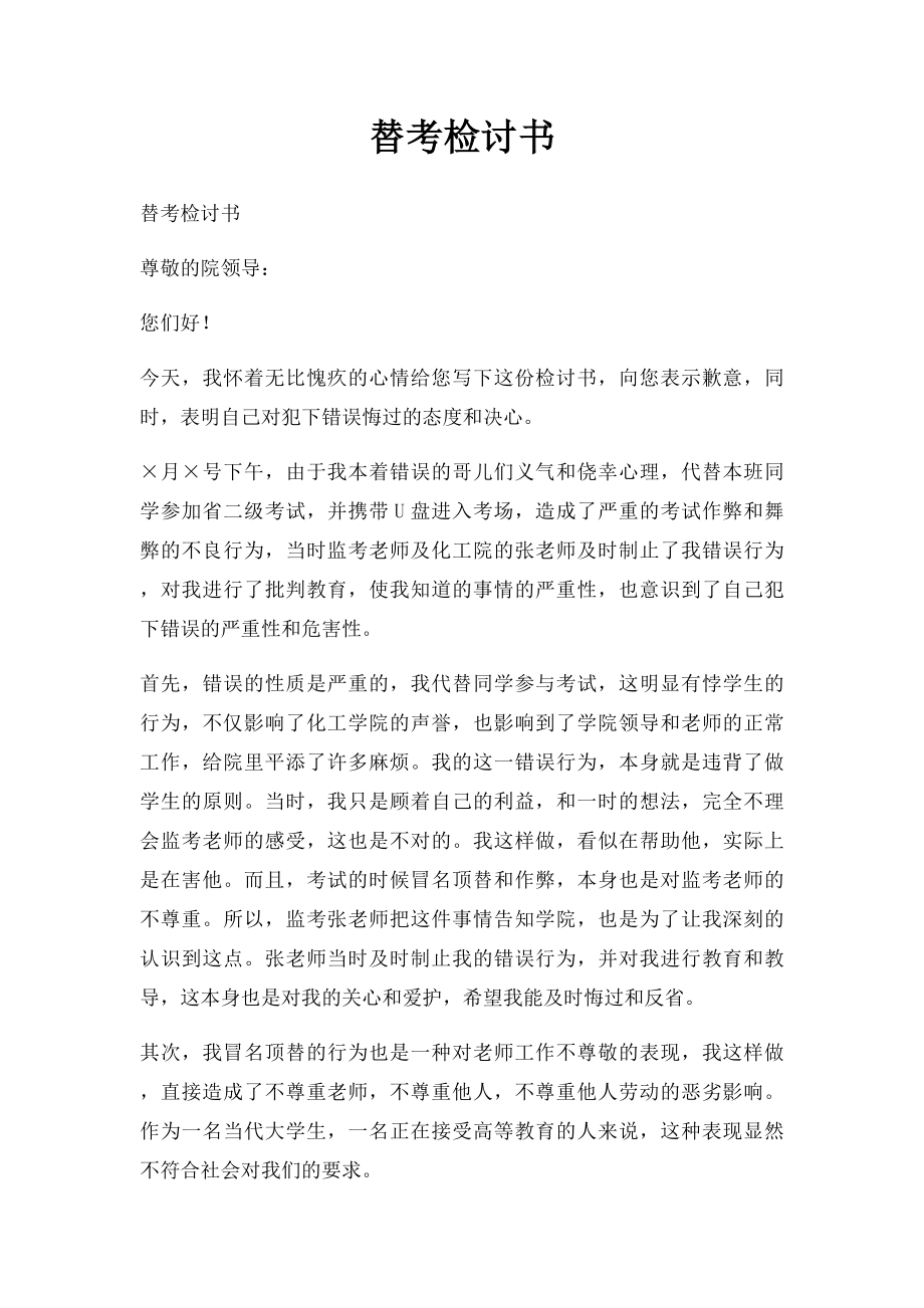 替考检讨书.docx_第1页